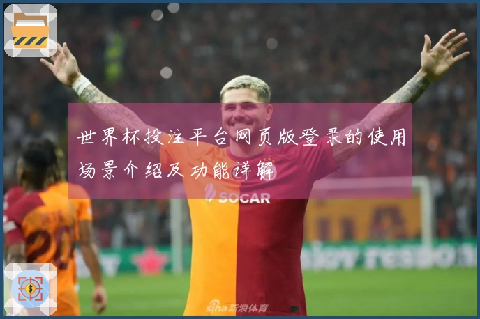 世界杯投注平台网页版登录的使用场景介绍及功能详解