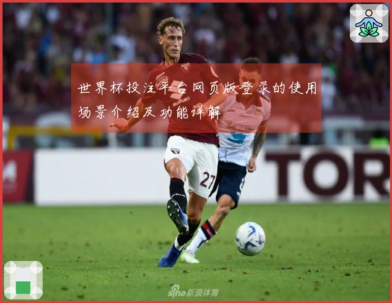 世界杯投注平台网页版登录的使用场景介绍及功能详解