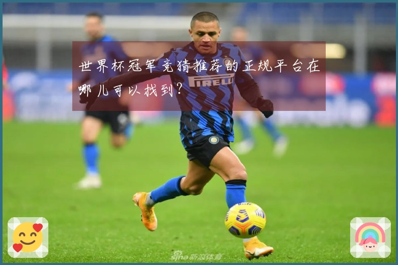 世界杯冠军竞猜推荐的正规平台在哪儿可以找到?