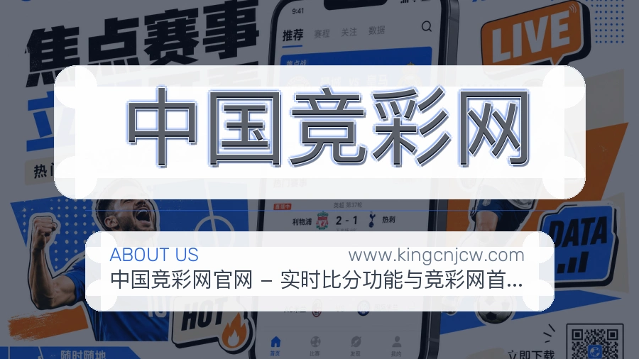 中国竞彩网 体育赛事与数据服务平台